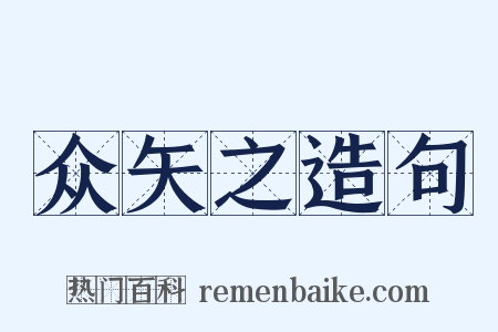 众矢之造句是什么意思的图片